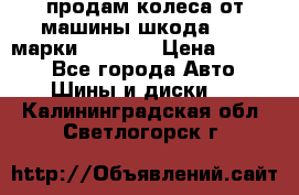 продам колеса от машины шкода 2008 марки mishlen › Цена ­ 2 000 - Все города Авто » Шины и диски   . Калининградская обл.,Светлогорск г.